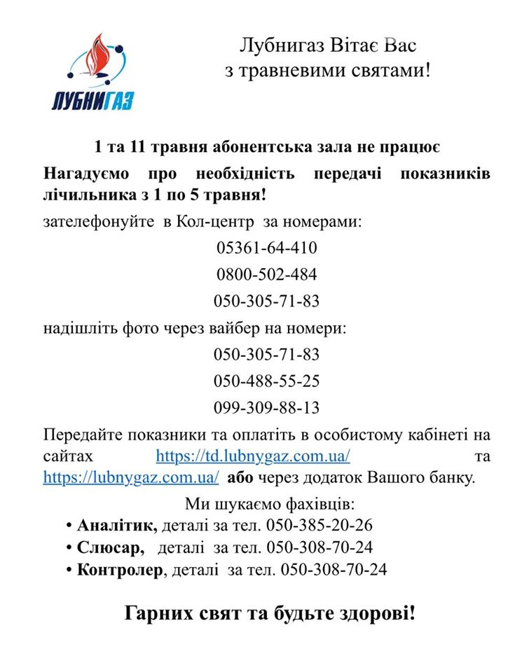 Робота Лубнигазу на травневі свята, фото-1 Робота Лубнигазу на травневі свята, фото-1