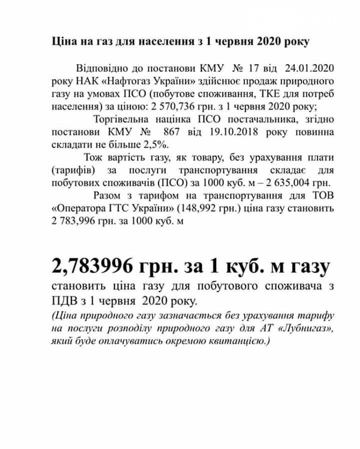 Ціна на газ для лубенців з 1 червня, фото-1 Ціна на газ для лубенців з 1 червня, фото-1