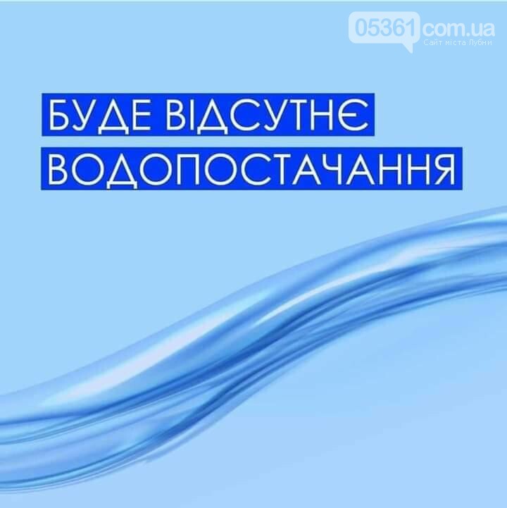 Де в Лубнах буде припинено водопостачання, фото-1 Де в Лубнах буде припинено водопостачання, фото-1