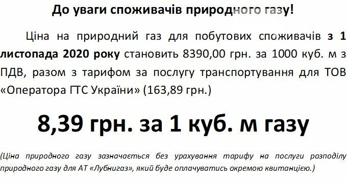 Ціна на газ для лубенців з 1 листопада, фото-1 Ціна на газ для лубенців з 1 листопада, фото-1