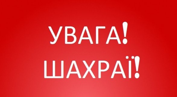 Обережно – шахраї! Обережно – шахраї!, 05361.com.ua