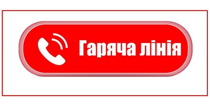 Увага! Телефони гарячої лінії Увага! Телефони гарячої лінії, 05361.com.ua