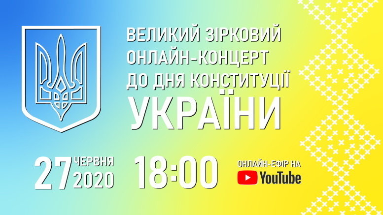 Лубенщину запрошують на зірковий концерт до Дня Конституції Лубенщину запрошують на зірковий концерт до Дня Конституції